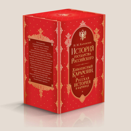 История государства Российского. Все 12 томов +