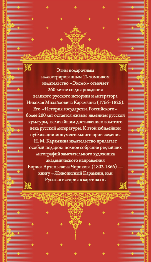 История государства Российского. Все 12 томов +