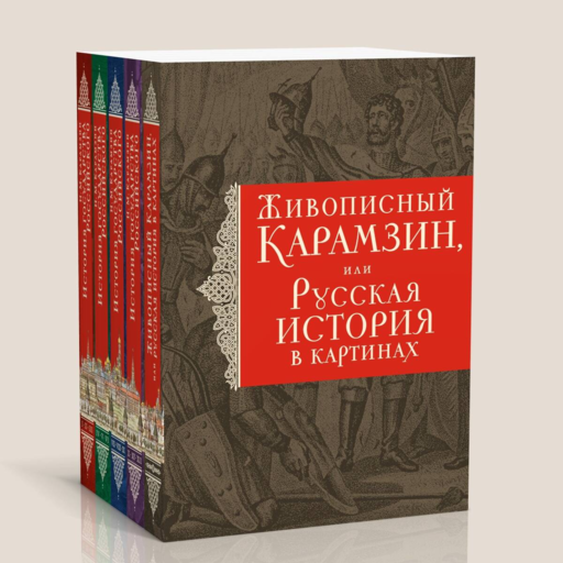 История государства Российского. Все 12 томов +