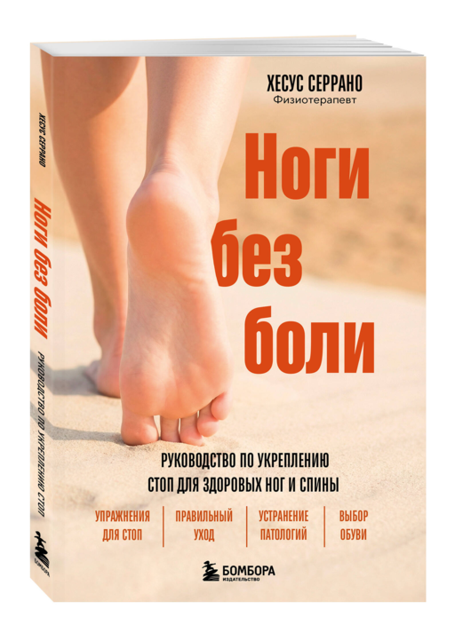 Ноги без боли. Руководство по укреплению стоп для здоровых ног и спины