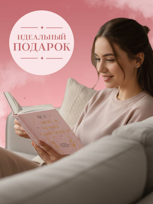 Все мои мечты сбываются. Дневник исполнения желаний