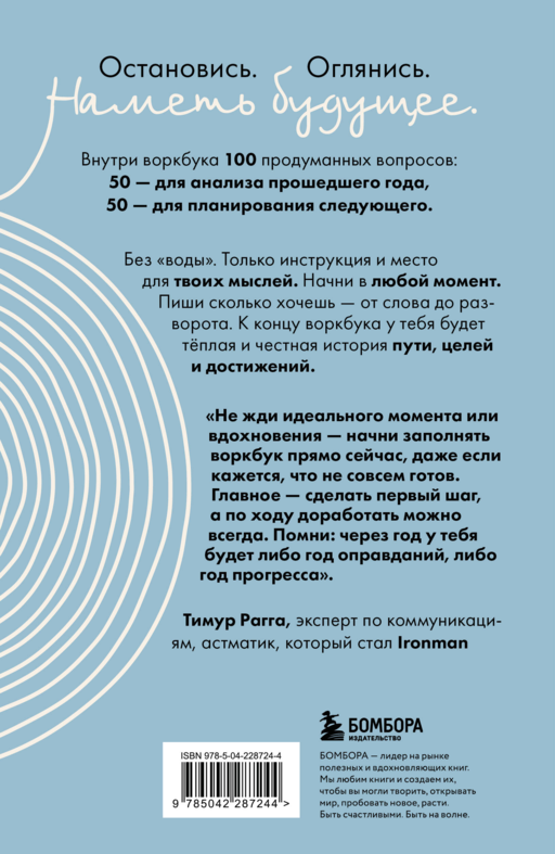 Воркбук, который изменит жизнь. Мечтай. Планируй. Достигай
