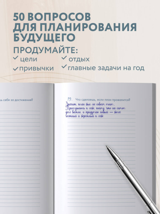 Воркбук, который изменит жизнь. Мечтай. Планируй. Достигай