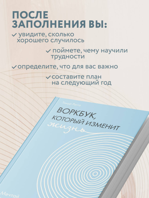 Воркбук, который изменит жизнь. Мечтай. Планируй. Достигай