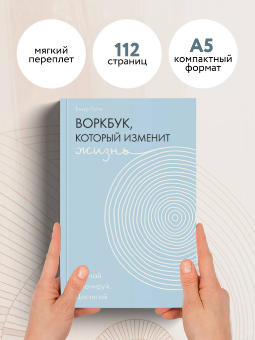 Воркбук, который изменит жизнь. Мечтай. Планируй. Достигай