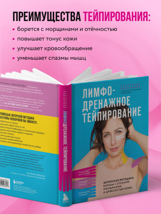 Лимфодренажное тейпирование. Авторская методика борьбы с отеками, морщинами и дряблостью кожи