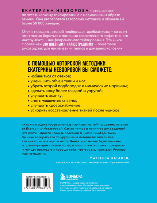 Лимфодренажное тейпирование. Авторская методика борьбы с отеками, морщинами и дряблостью кожи