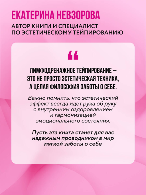 Лимфодренажное тейпирование. Авторская методика борьбы с отеками, морщинами и дряблостью кожи