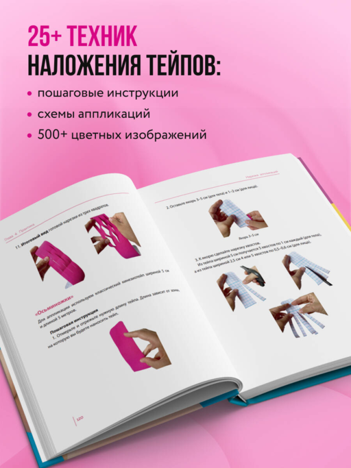 Лимфодренажное тейпирование. Авторская методика борьбы с отеками, морщинами и дряблостью кожи