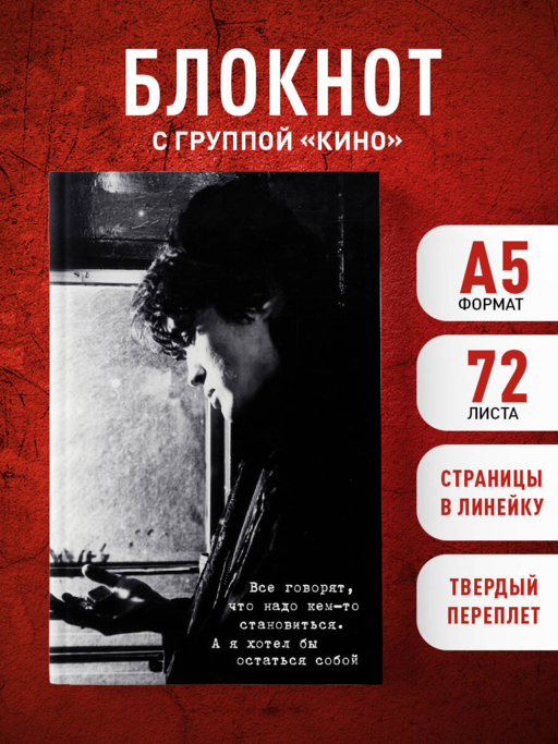 Блокнот Виктор Цой и группа "КИНО". Я хотел бы остаться собой