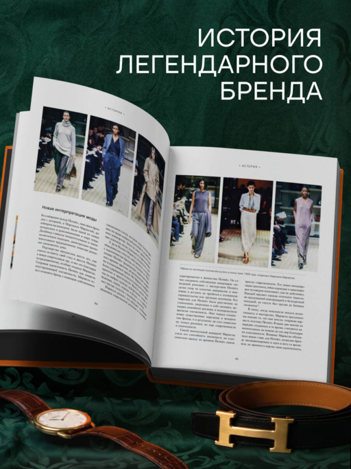 Hermès. Философия стиля