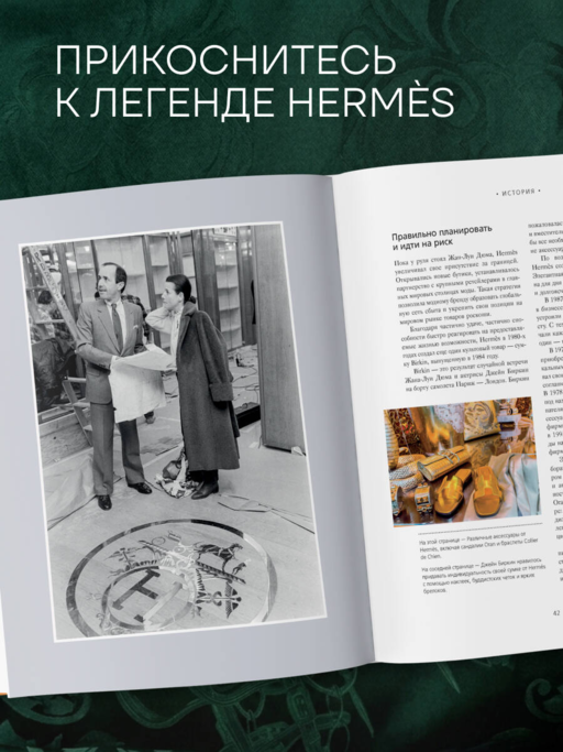 Hermès. Философия стиля