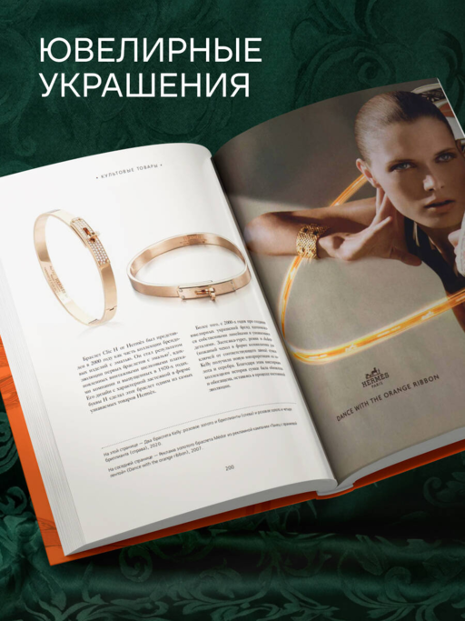Hermès. Философия стиля