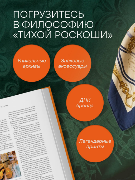 Hermès. Философия стиля