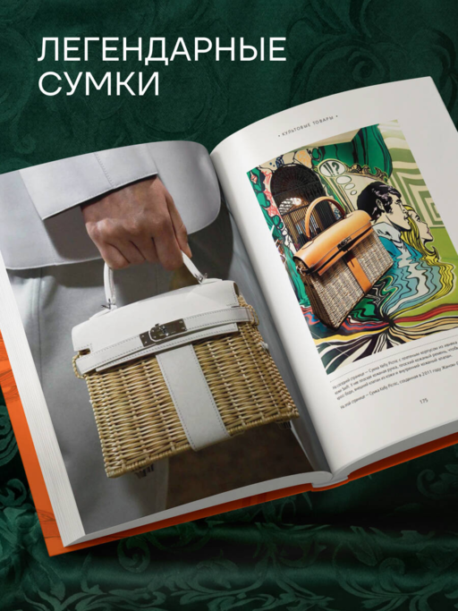 Hermès. Философия стиля