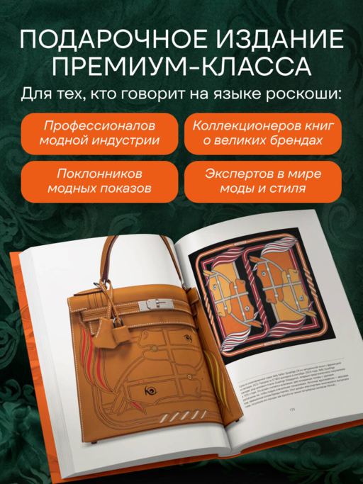 Hermès. Философия стиля