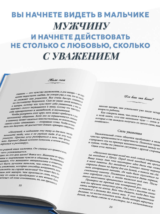 Мама сына. Как стать для него опорой и той, кому он по-настоящему доверяет