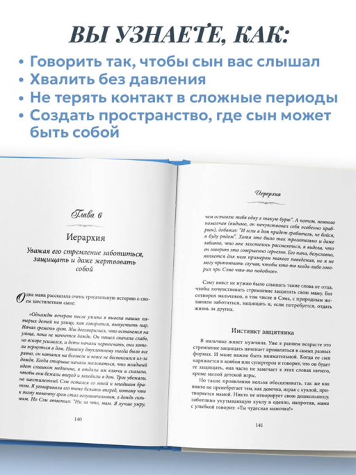 Мама сына. Как стать для него опорой и той, кому он по-настоящему доверяет