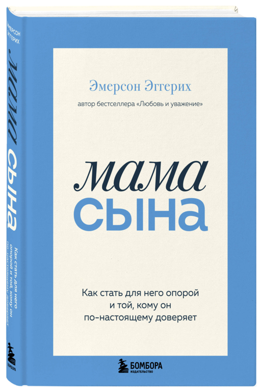 Мама сына. Как стать для него опорой и той, кому он по-настоящему доверяет
