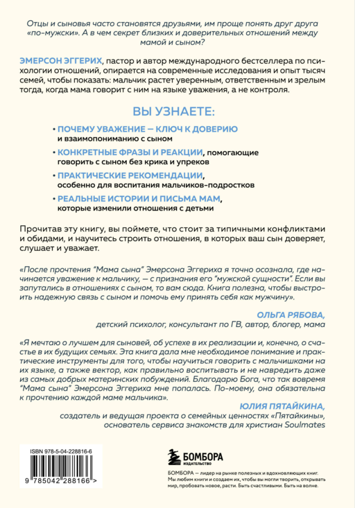 Мама сына. Как стать для него опорой и той, кому он по-настоящему доверяет
