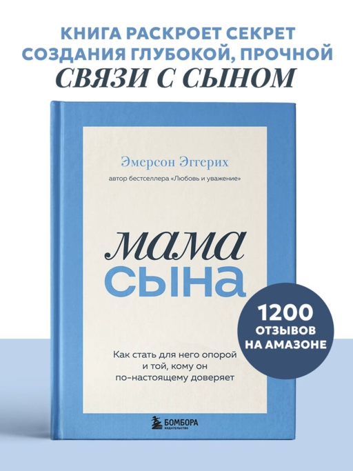 Мама сына. Как стать для него опорой и той, кому он по-настоящему доверяет