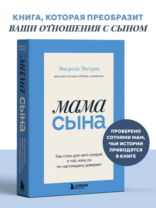 Мама сына. Как стать для него опорой и той, кому он по-настоящему доверяет
