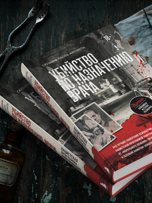 Убийство по назначению врача. Как лучшие намерения психиатрии обернулись нацистской программой уничтожения: от «морального лечения» Пинеля к газовым камерам Зонненштайна