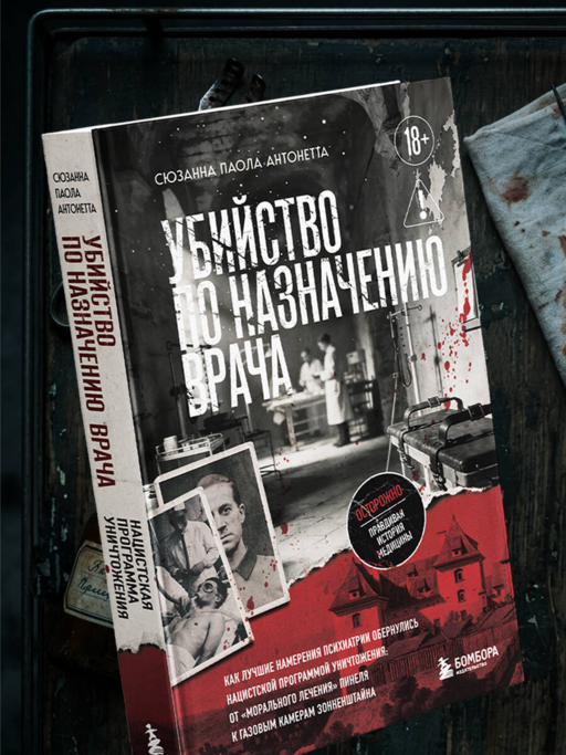 Убийство по назначению врача. Как лучшие намерения психиатрии обернулись нацистской программой уничтожения: от «морального лечения» Пинеля к газовым камерам Зонненштайна