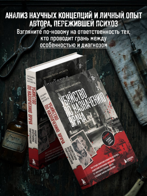 Убийство по назначению врача. Как лучшие намерения психиатрии обернулись нацистской программой уничтожения: от «морального лечения» Пинеля к газовым камерам Зонненштайна