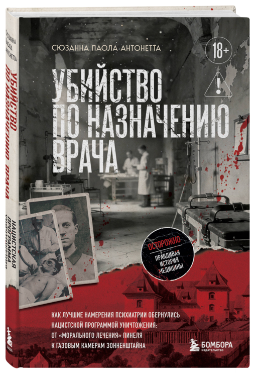 Убийство по назначению врача. Как лучшие намерения психиатрии обернулись нацистской программой уничтожения: от «морального лечения» Пинеля к газовым камерам Зонненштайна