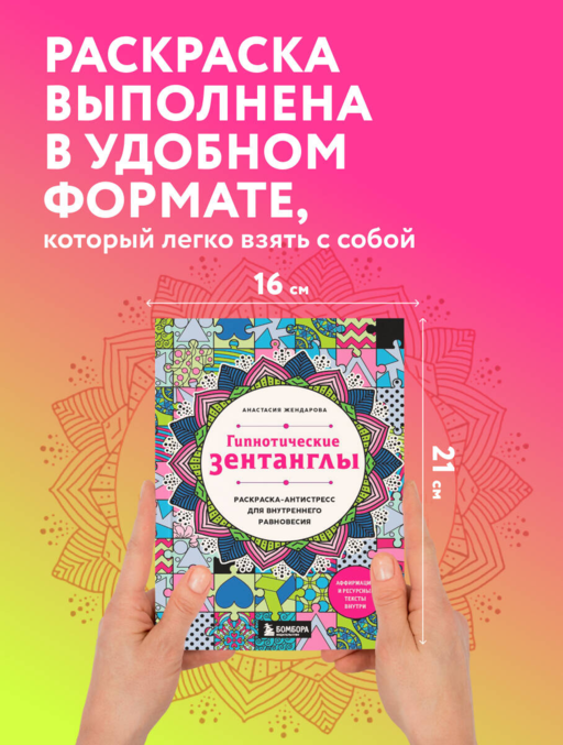Гипнотические Зентанглы. Раскраска-антистресс для внутреннего равновесия