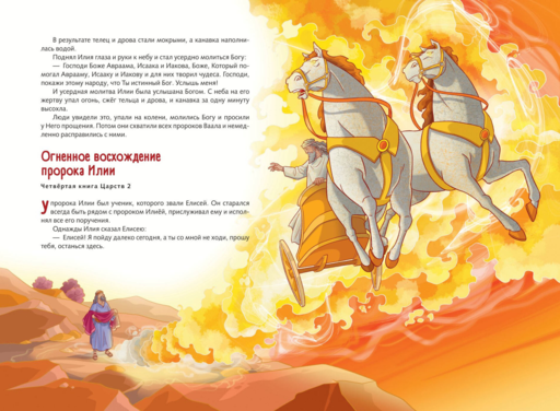 Иллюстрированная Библия для юных читателей (с грифом РПЦ)