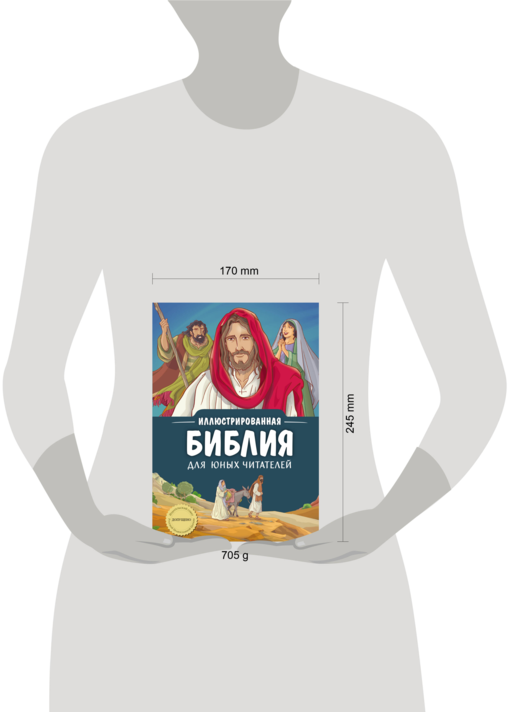Иллюстрированная Библия для юных читателей (с грифом РПЦ)