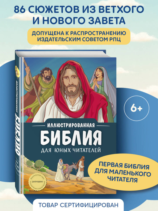 Иллюстрированная Библия для юных читателей (с грифом РПЦ)