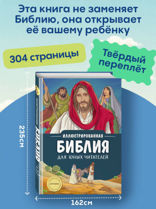 Иллюстрированная Библия для юных читателей (с грифом РПЦ)