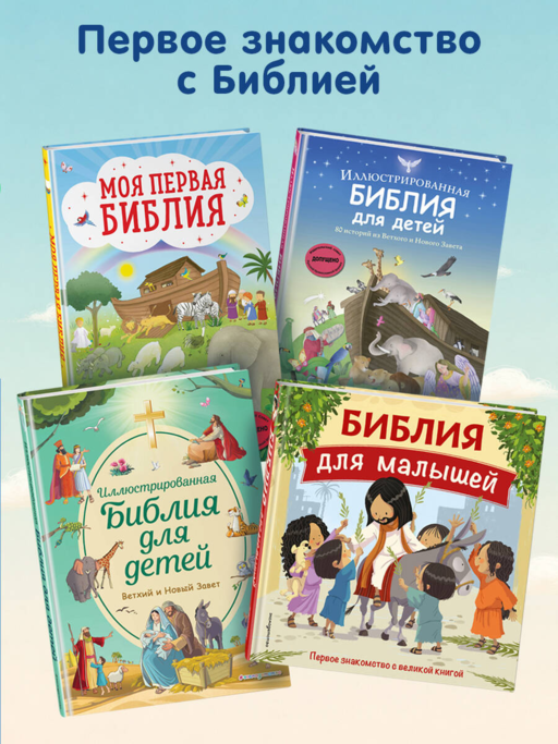 Иллюстрированная Библия для юных читателей (с грифом РПЦ)