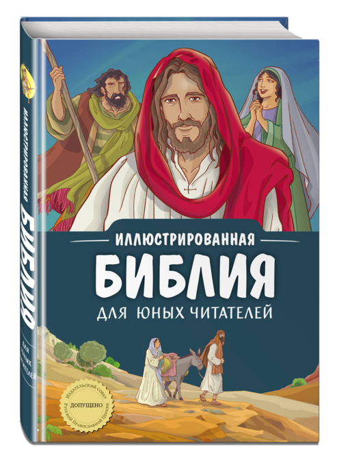 Иллюстрированная Библия для юных читателей (с грифом РПЦ)