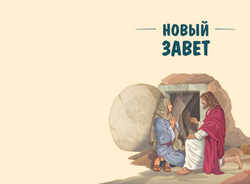 Иллюстрированная Библия для юных читателей (с грифом РПЦ)