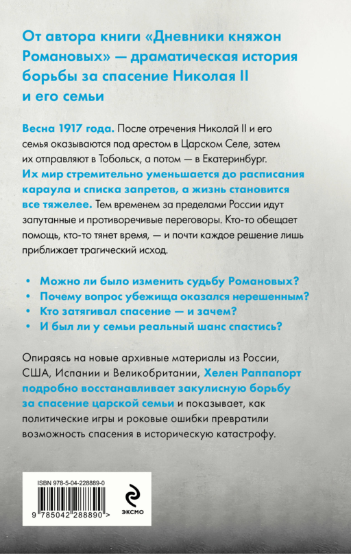 Рок семьи Романовых.