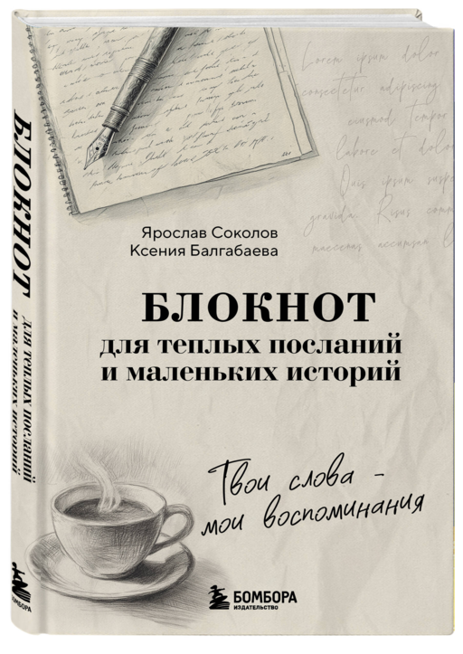 Твои слова - мои воспоминания. Блокнот для теплых посланий и маленьких историй