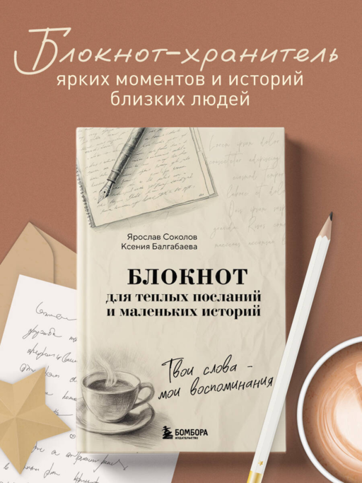 Твои слова - мои воспоминания. Блокнот для теплых посланий и маленьких историй