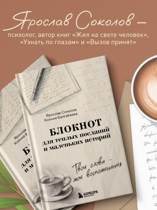 Твои слова - мои воспоминания. Блокнот для теплых посланий и маленьких историй