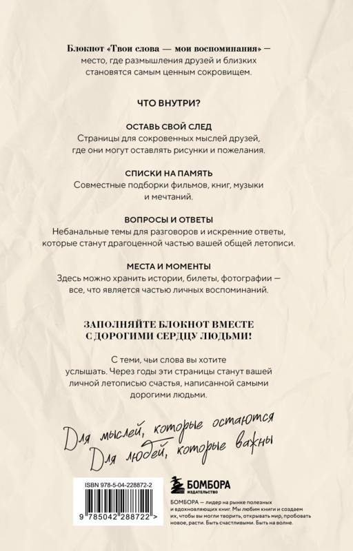Твои слова - мои воспоминания. Блокнот для теплых посланий и маленьких историй