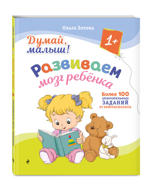 Думай, малыш! Развиваем мозг ребенка