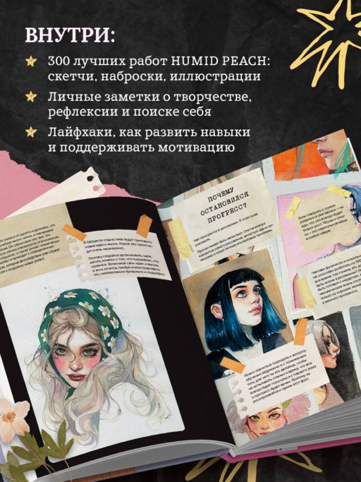 Артбук HUMID PEACH. Вся жизнь в скетчбуке