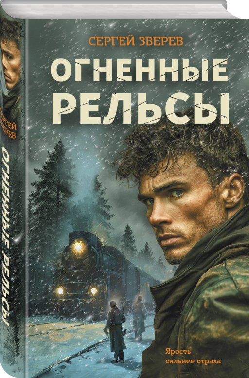 Огненные рельсы