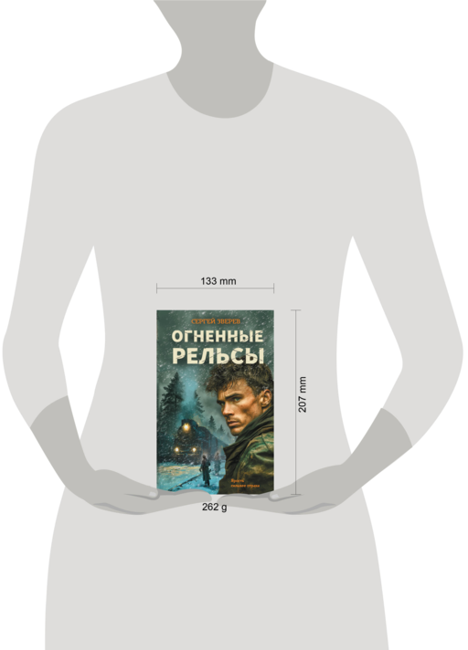 Огненные рельсы