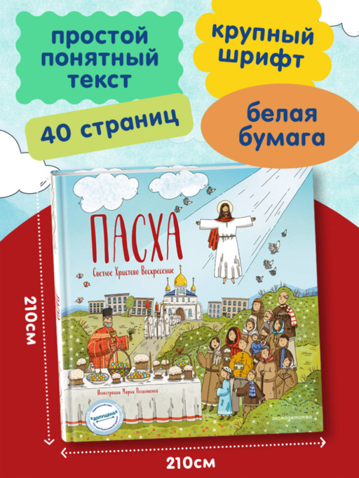 Пасха. Светлое Христово Воскресение (ил. М. Поздняковой) (с грифом РПЦ)
