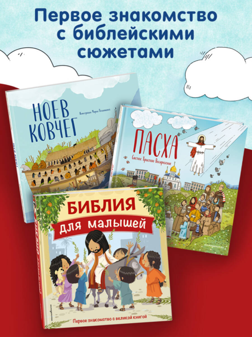 Пасха. Светлое Христово Воскресение (ил. М. Поздняковой) (с грифом РПЦ)