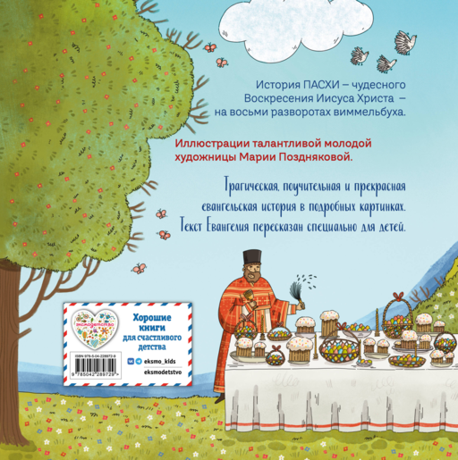 Пасха. Светлое Христово Воскресение (ил. М. Поздняковой) (с грифом РПЦ)